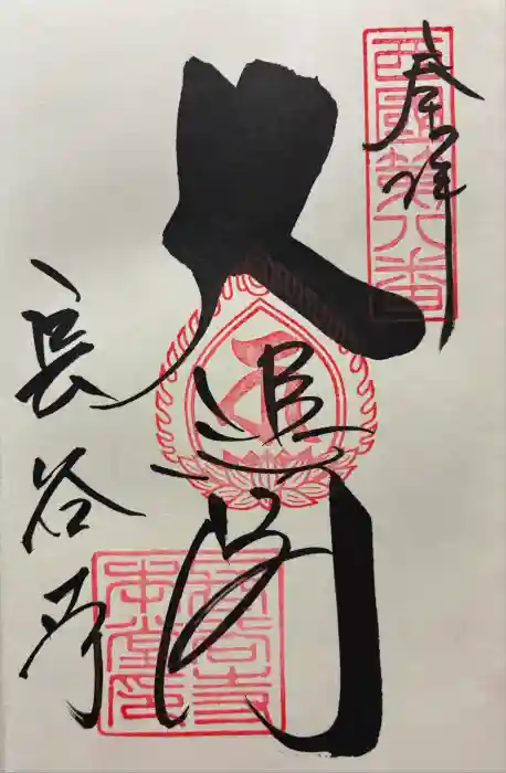 長谷寺の御朱印