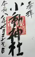 小動神社の御朱印