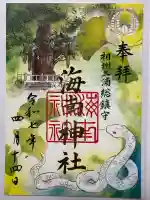 海南神社(神奈川県)