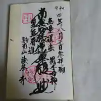 法華寺の御朱印