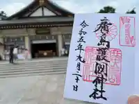 廣島護國神社(広島県)