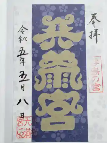 小松天満宮の御朱印 2023年05月