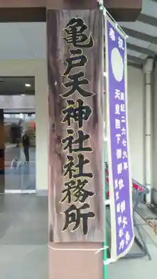 亀戸天神社のその他建物