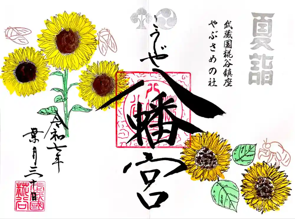 糀谷八幡宮の御朱印