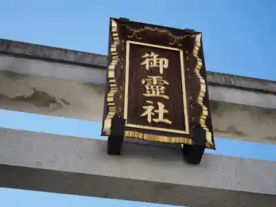 湯島御霊社(東京都)