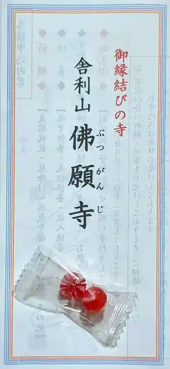 佛願寺 横浜本山の授与品その他