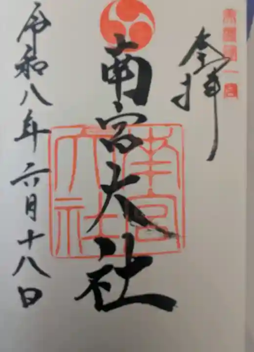美濃國一宮 南宮大社の御朱印