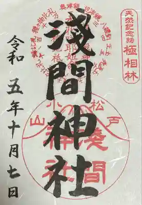 浅間神社(千葉県)