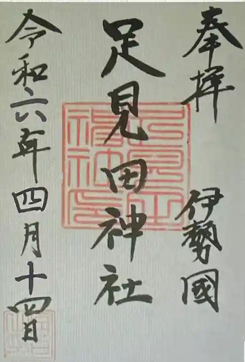 足見田神社(三重県)