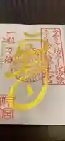 秩父今宮神社の御朱印