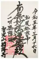 紹隆寺の御朱印