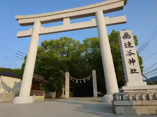 速谷神社(広島県)