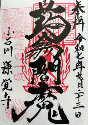 源覚寺の御朱印