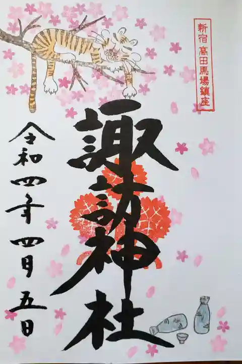 諏訪神社の御朱印