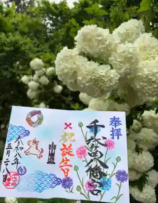 千代ケ岡八幡宮の御朱印