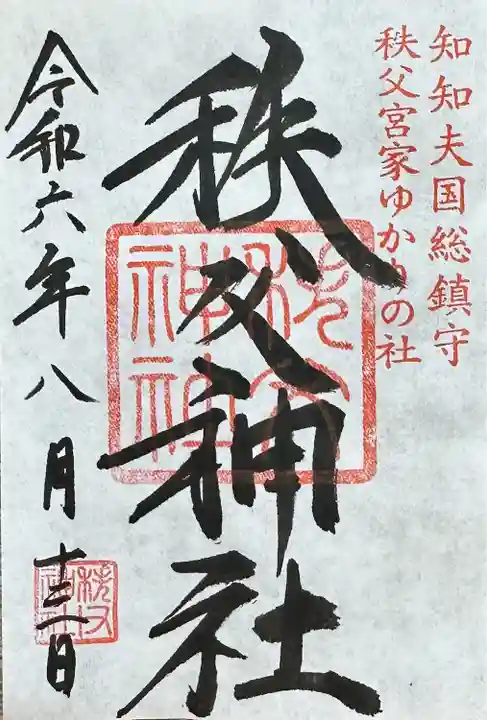 秩父神社(埼玉県)