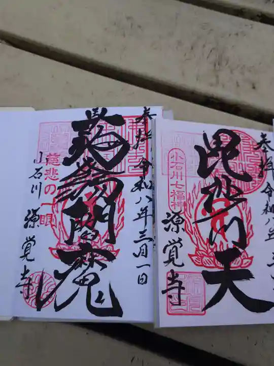 源覚寺(東京都)