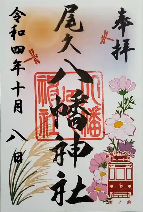 尾久八幡神社の御朱印