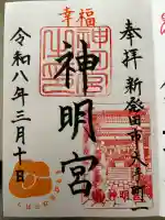 神明宮の御朱印