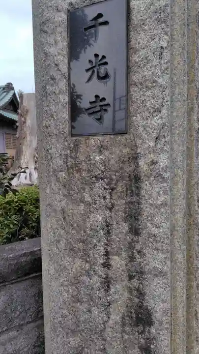 千光寺(神奈川県)