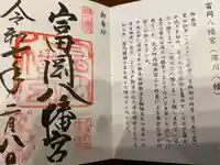 富岡八幡宮の御朱印