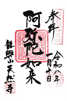 江南市の天然寺、本尊阿弥陀如来の御朱印