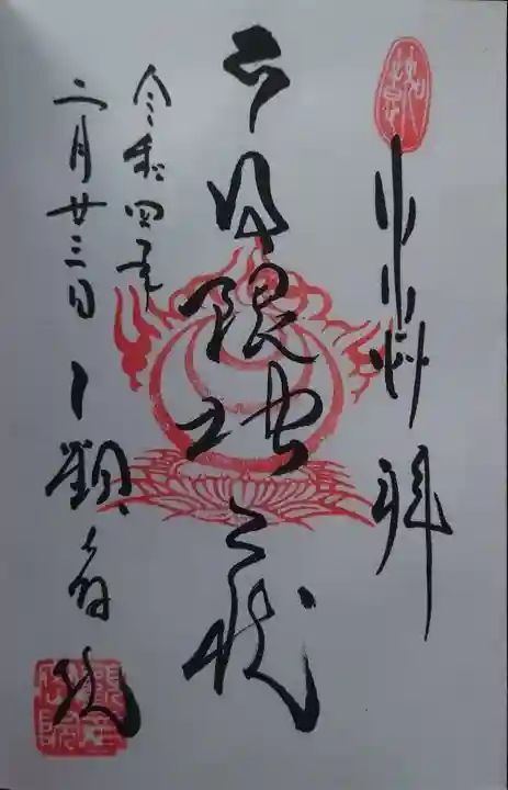 日限地蔵尊 観音院(群馬県)