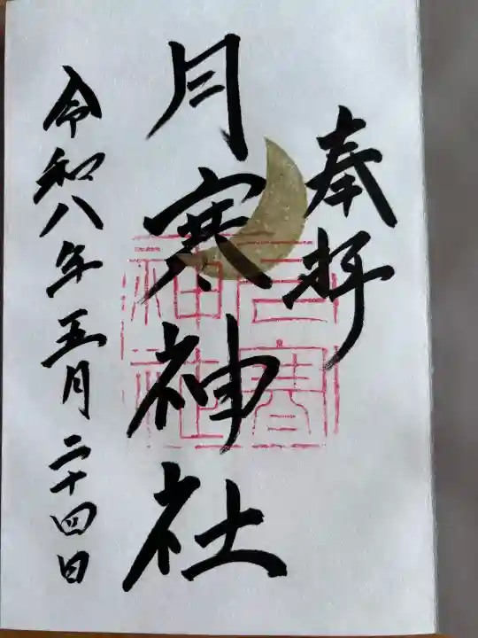 月寒神社の御朱印