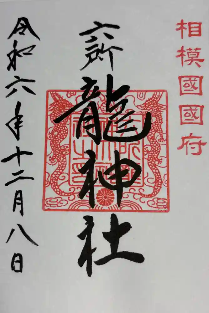 六所龍神社の御朱印
