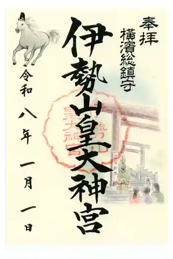 伊勢山皇大神宮の御朱印 2026年01月