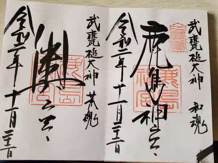 鹿島神宮の御朱印