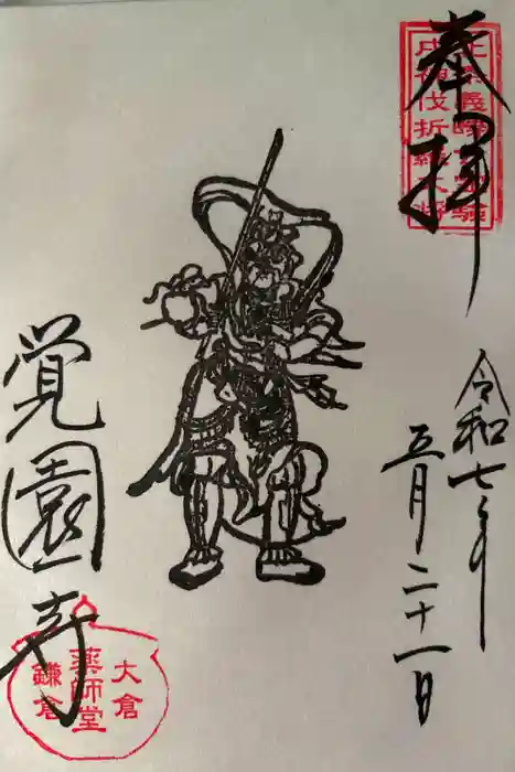 覚園寺の御朱印