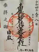 妙法寺の御朱印