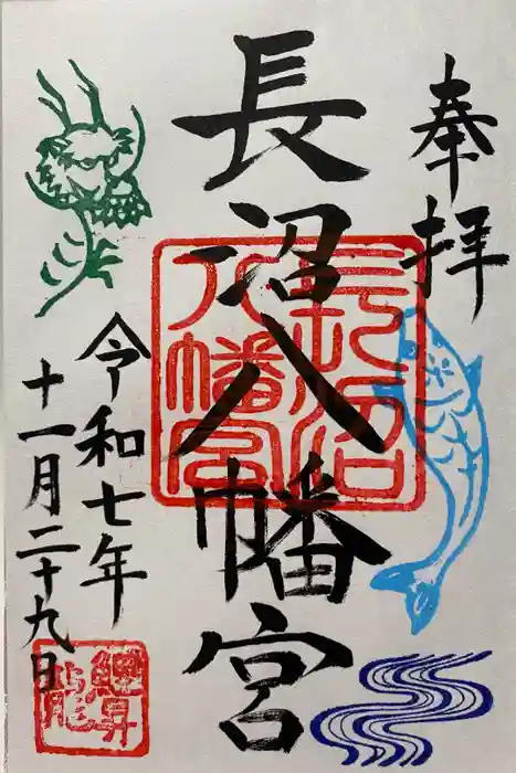 長沼八幡宮の御朱印