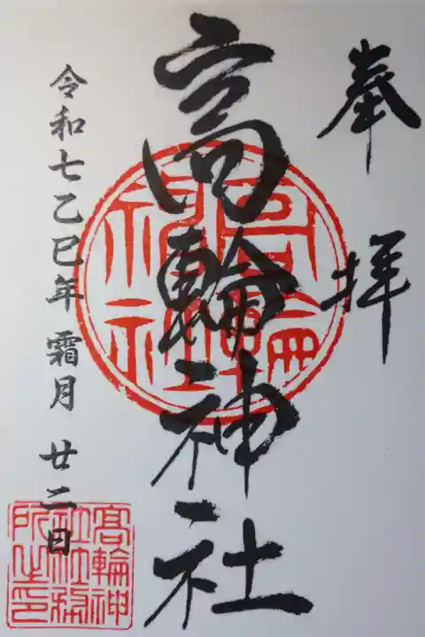 書き置きの御朱印を拝受しました