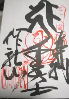 仙遊寺の御朱印