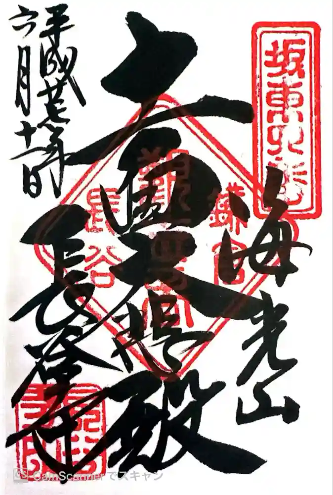 長谷寺の御朱印