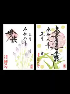 蓮久寺の御朱印 2026年05月01日(金)〜(2026年05月02日(土) 08時24分10秒投稿)