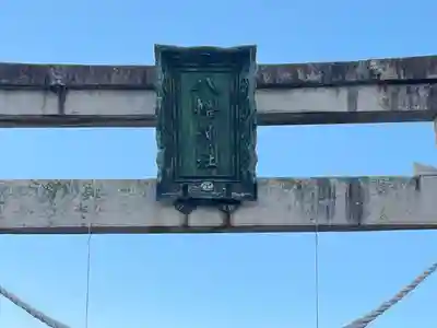 八幡神社(滋賀県)