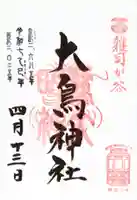 大鳥神社の御朱印
