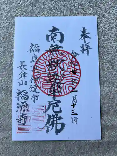 福源寺(福島県)