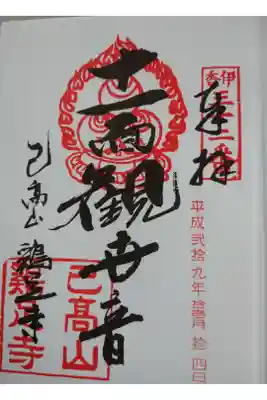鶏足寺の御朱印