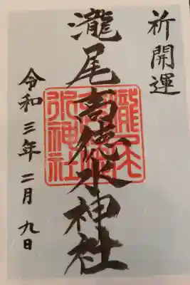 瀧尾高徳水神社 の御朱印