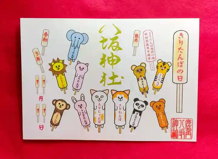 鹿角八坂神社の御朱印