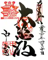 中山寺の御朱印