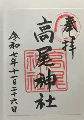 高尾神社(広島県)