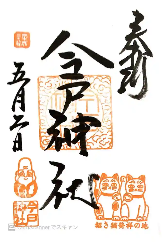 今戸神社の御朱印