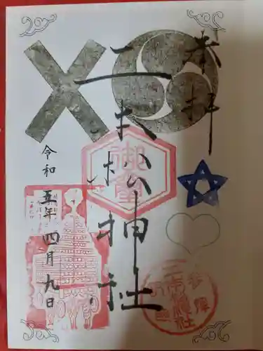 二本松神社の御朱印