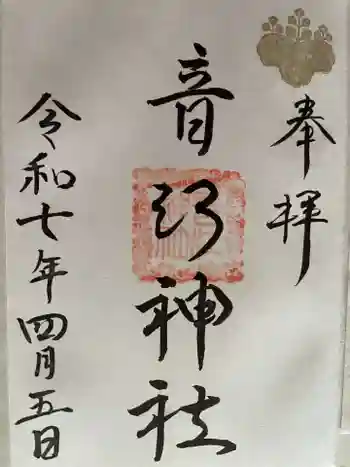 音江神社の御朱印 2025年08月