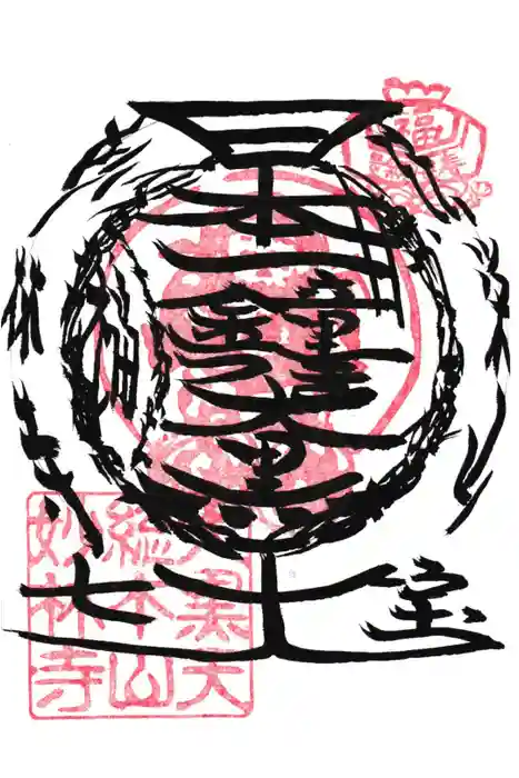 妙林寺の御朱印